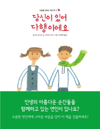 당신이 있어 다행이에요 (마음을 전하는 작은책 7) 